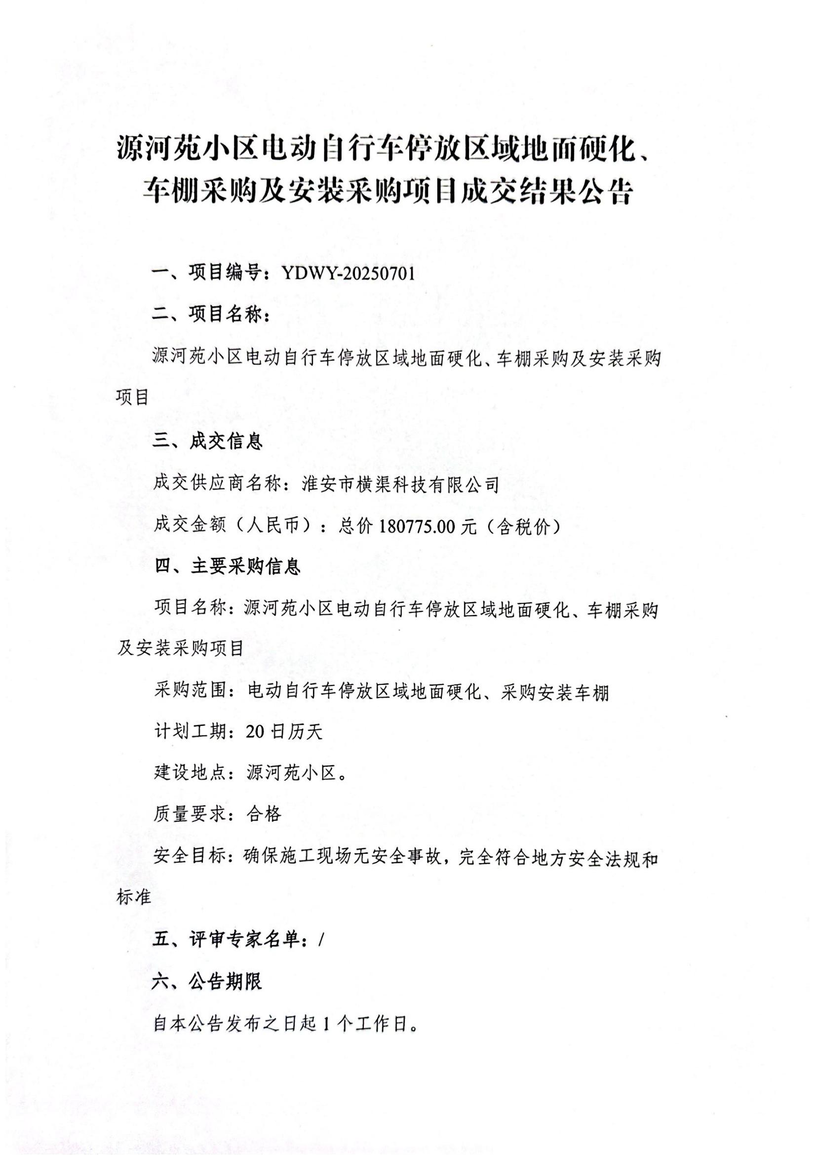 源河苑小區(qū)電動自行車停放區(qū)域地面硬化、車棚采購及安裝采購項目成交結果公告_01