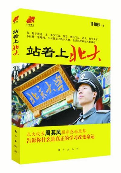 北大保安甘向偉業(yè)余三件事：閱讀、蹭課、聽(tīng)講座