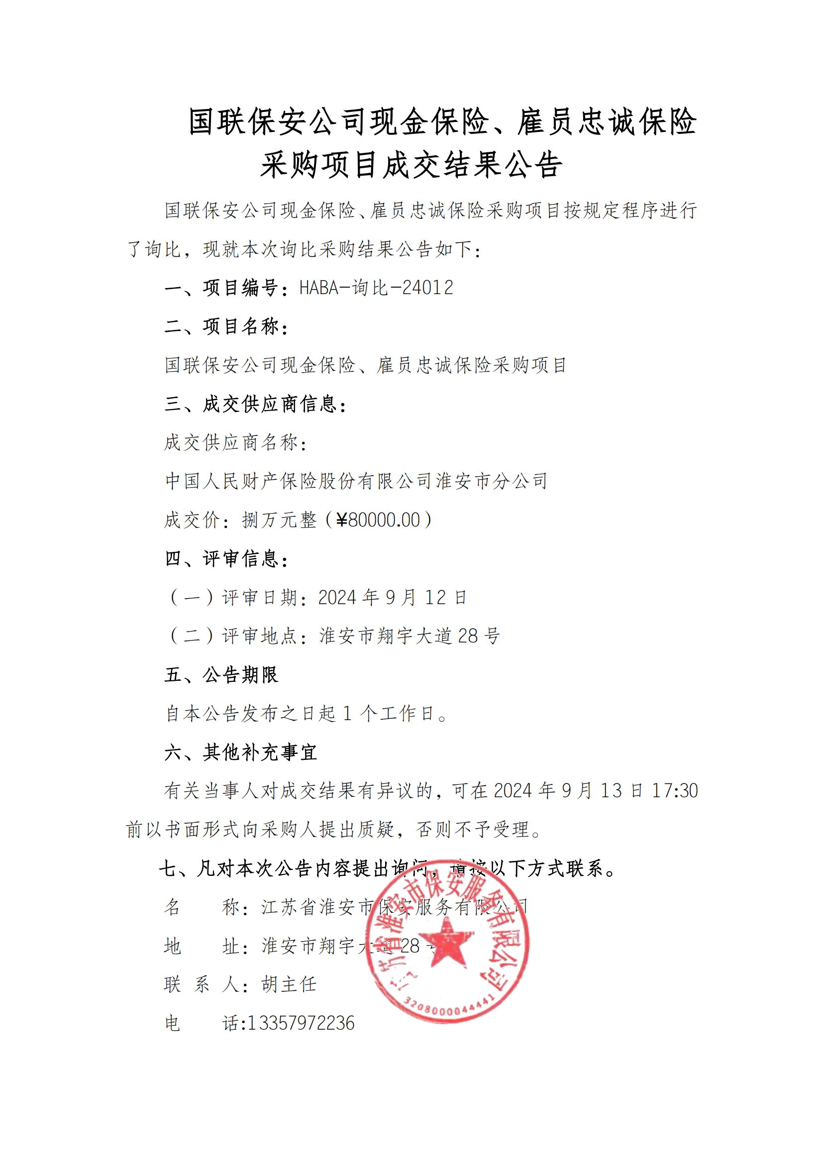 成交結(jié)果公告--國聯(lián)保安公司現(xiàn)金保險(xiǎn)、雇員忠誠保險(xiǎn)采購項(xiàng)目_00.png