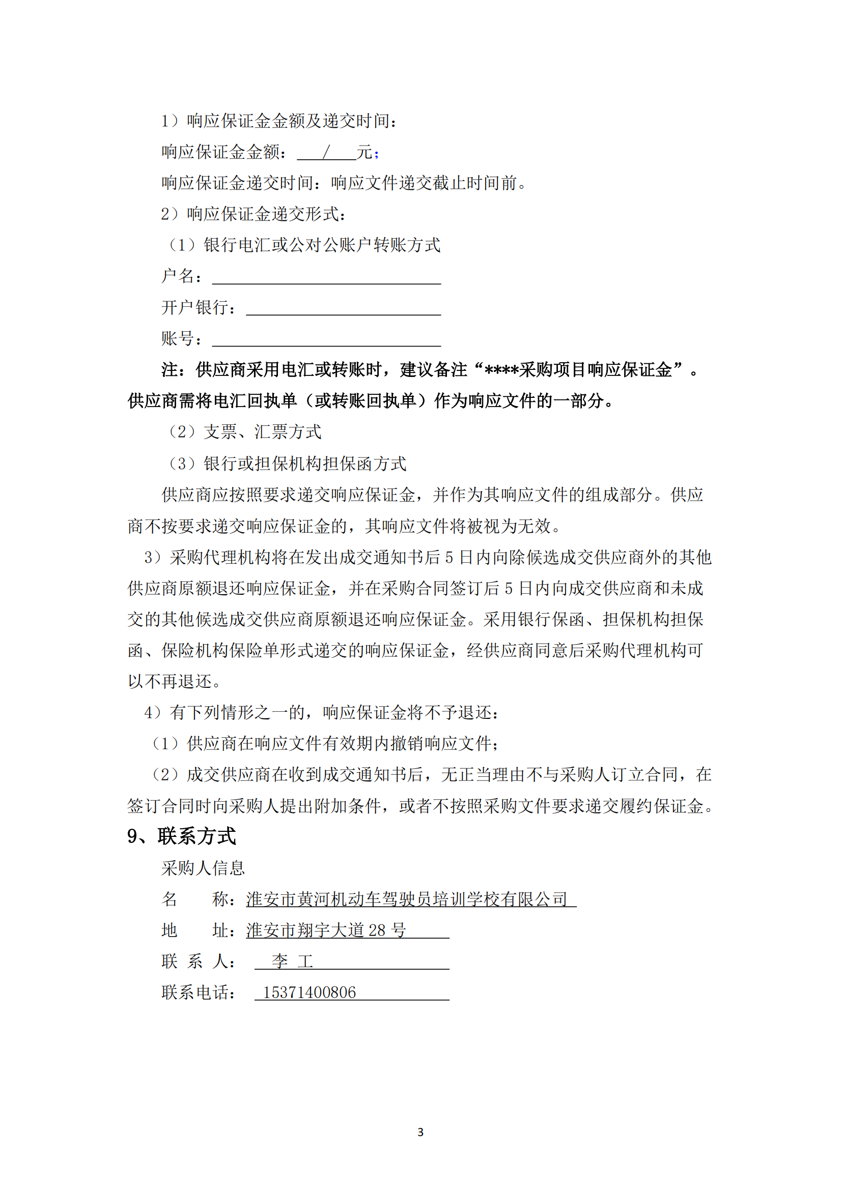 談判采購公告--淮安市國聯黃河駕校7號地塊便民訓練場土建工程項目 - 副本_02.png